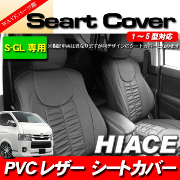 個数限定 ハイエース 200系 全年式OK 1型 2型 3型 4型 5型 S-GL 運転席・助手席用 1脚分 ■ パンチング PVC レザー 黒ダブルステッチ シートカバー 0021BK