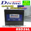 85D26L【新品・充電済】 Divineバッテリー ◆マツダ J100 MPV RX-8 アテンザ RX-7[FD]　ボンゴブローニィトラック/バン