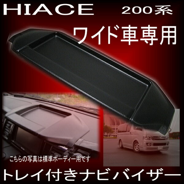 光反射防止に！ ナビバイザー ◆ ハイエース200系 1型2型 3型 4型 5型ワイドボディ用