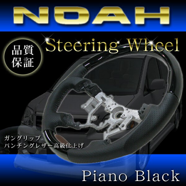 ノア H16.08-H19.05 AZR60◆ピアノブラック ◆ステアリング