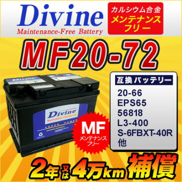 MF20-72【新品・充電済み】 Divineバッテリー ◆ ルノー カングー　コレオス　サフラン　ラグナ2