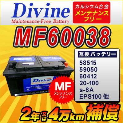 MF60038【新品・充電済み】 Divineバッテリー ◆ ジャガー Sタイプ　XF　XJ　XJ12　XJ6　XJ8　XJR XK　XK8　XKR　スーパーV8　ソリブン　デイムラー