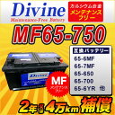 MF65-750【新品・充電済み】 Divineバッテリー ◆ マーキュリー クーガー グランドマーキー セーブル - 8,964 円