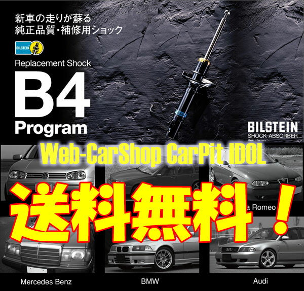 ビルシュタイン B4ショック 1台分 [ベンツ Aクラス W169 A170-A200T] Bilstein ショックアブソーバー 送料無料 2