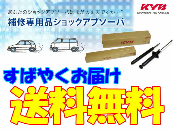 KYB 補修用ショック リア 2本 [クラウン GRS182 03-08 AVS装着車用 補修用ショック] カヤバ SAショック 送料無料 2