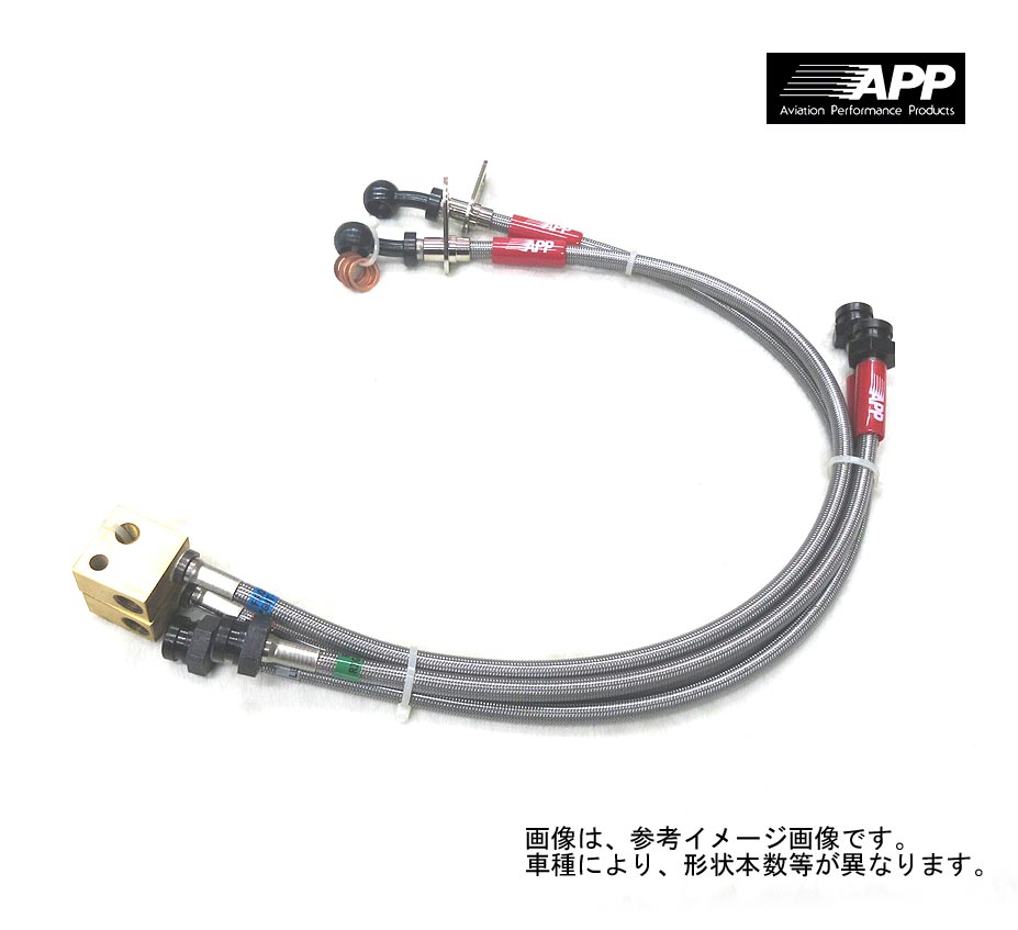 APP ブレーキホース スチール [エスティマ ACR30W/ACR40W/MCR30W/MCR40W 後期] ステンメッシュブレーキホース ブレーキライン スチールエンド 新品