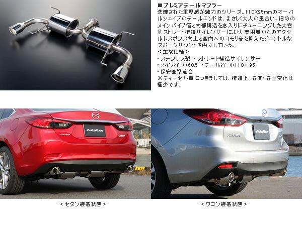 オートエクゼ プレミアテールマフラー [アテンザセダン GJ2FP車台番号：～399999までの車両]MGJ8Y00