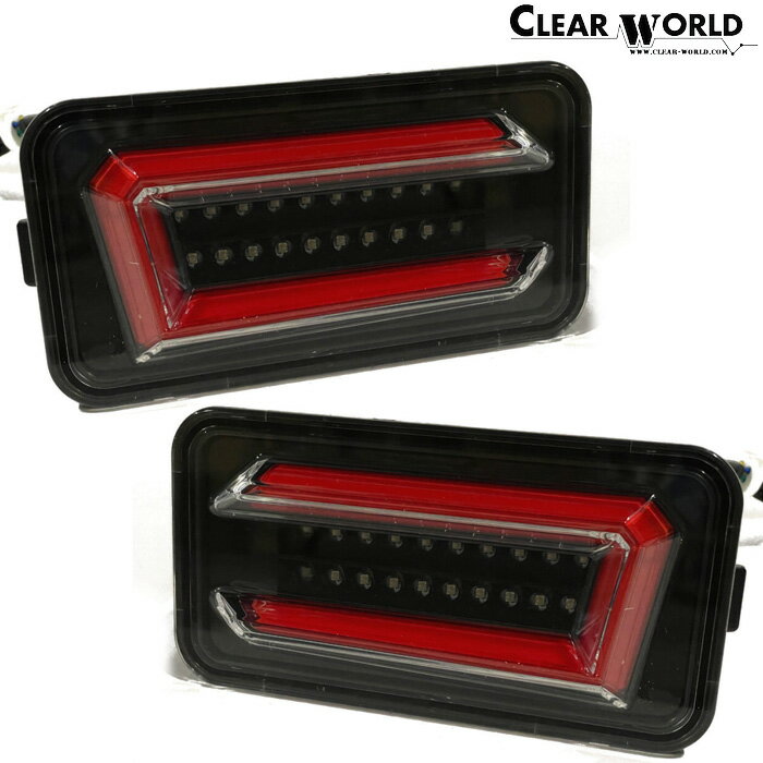ClearWorld LEDテール 流れるウインカー [スーパーキャリィ DA16T 2002/05〜] チューブフルLEDテール シーケンシャル インナーブラック/レッドバー クリアワールド CTS-51B