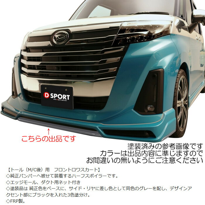 D SPORT フロントロワスカート 塗装済み...の紹介画像2