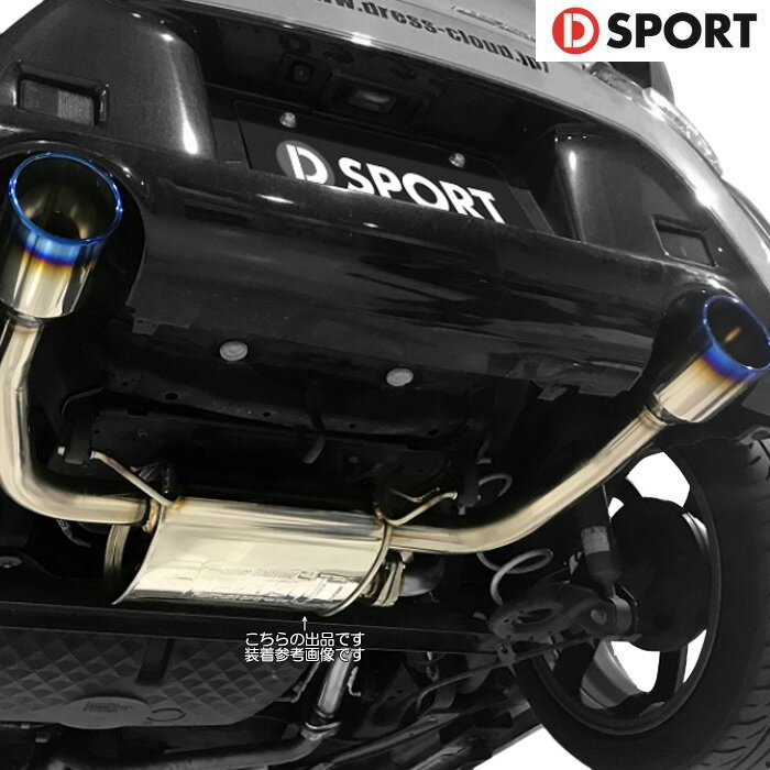D SPORT × FUJITSUBO スポーツマフラー ブルーテール [コペン GR SPORT LA400K] Dスポーツ パーツ 17400-B244