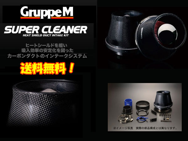 GruppeM スーパークリーナー カーボン [インプレッサ GVB/GVF] グループM エアクリ SUPER CLEANER カーボンダクト 送料無料(代引除く) 2