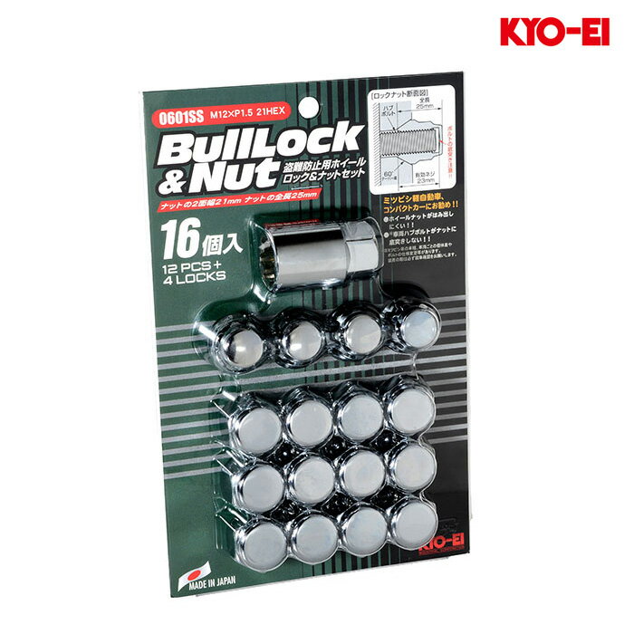 同梱割引有● KYO-EI ブルロック袋タイプ M12×P1.5 21HEX クロームメッキ 16個入り [三菱車のコンパクトカー・軽カー用] 1セット(ロック4個 通常12個入り) 0601SS