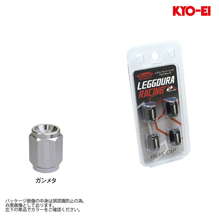 □適合適合について・装着車両の車種名・型式お知らせいただけましたら適合を確認いたします。お気軽にお問い合わせください。お電話でのご相談も大丈夫です。TEL：0574-23-0766□出品商品メーカー・KYO-EI(キョーエイ)商品名・レデューラ レーシング バルブキャップ ガンメタ品番・CKIVG出品個数・1セット(4個入り)□商品詳細カラー・ガンメタ全長・17mmサイズ・12HEX材質・アルミ軽合金製 A6063□商品詳細通常(汎用10HEX、全長11mm)より大き目(12HEX、全長17mm)ですので交換した印象が増します。□送料[無料] ◆※ヤマト運輸 こねこ便での発送です。パッケージが潰れる可能性があります。(パッケージ潰れは保証対象外です)宅配便での発送も可能です。宅配便の場合は事前にお問い合わせください。※KYO-EI商品を複数個ご注文いただいた場合は同梱が出来ますので、同梱数分お値引きいたします。ご注文時には自動でお値引きされませんのでそのままご注文ください。ご注文確認後、手動でお値引きをいたします。※注意事項1：[無料]の後ろに★●◆マークがある商品が対象です。※注意事項2：適用は2個目以降からです。※注意事項3：★もしくは●マークの商品が含まれる場合、★もしくは●マーク商品の1個がメイン注文(★優先)になります。※注意事項4：欠品や受注生産品が含まれる場合は、納期を合せての発送となります。(★マークが含まれる場合、在庫が有れば★マークの納期に合わせて発送いたします)※注意事項5：マーク毎にお値引き金額が変わります。※お値引き金額は下記です。★ 1400円● 800円◆ 400円(◆のみの場合、お値引き数は1個まで)こちらの商品は沖縄・離島への発送は行っておりません。(ご注文いただいた場合は、自動的にキャンセルとなります。)□代引きについて代引きは不可とさせていただきます。お選びいただいた場合は自動的にキャンセルとなります。□納期についてご注文後のメーカー取り寄せ手配となります。●取り寄せ納期●2-4週間程度の納期がかかります。▲メーカー在庫欠品の場合▲1-3ヶ月程度の納期がかかる場合が御座います。ご注文確認後にメールにて在庫状況と納期をお知らせいたします。欠品の場合は次回納期見込みをお知らせいたします。(欠品時のキャンセルは可能です)また、欠品の場合はやむをえずキャンセルさせていただく可能性があります。ご注文前にお問い合わせいただけましたら、その時点での納期見込みをお知らせいたします。お気軽にお問い合わせください。□注意事項■ご連絡について■ご連絡はメールとなります。2日以上経過してもメールが届かない場合はご連絡ください。■営業時間について■WEB営業時間は、10時〜17時です。(木曜定休)ご注文は24時間受け付けておりますが、16時以降のご注文やご質問は翌営業日のご連絡となる場合が御座います。■返品・交換・キャンセルについて■お客様都合による返品・交換・キャンセルはお受け出来ませんので、お間違いがないか今一度ご確認ください。■画像について■画像は代表画像を使用している場合が御座います。実際の商品と形状、見た目、構成部品が異なる場合が御座います。出品内容が優先されますのでご注意ください。その他ご不明点が御座いましたらお気軽にお問い合わせください。□保証について保証はメーカー規定に準じ、お買い上げ商品のみが対象です。保証期間中でも、商品不具合により発生した工賃や代車代等の費用はお客様ご負担となります。商品の欠陥や不良など当社原因による場合には、返品・交換を受け付けさせていただきます。こちらは初期不良対応となりますので、商品到着後、1週間以内にご連絡ください。機能部品等は、傷があっても動作に支障が無い場合は返品・交換の対象外となる場合が御座います。取り付け後はいかなる理由がありましても保証対象外となりますので、到着しましたら検品とご注文商品にお間違いが無いかご確認をお願いいたします。不具合、発送間違い、ご不明点等が御座いましたら、装着される前に必ずご連絡ください。
