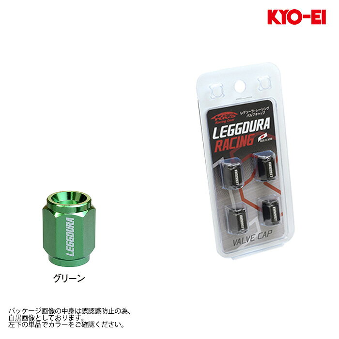 □適合適合について・装着車両の車種名・型式お知らせいただけましたら適合を確認いたします。お気軽にお問い合わせください。お電話でのご相談も大丈夫です。TEL：0574-23-0766□出品商品メーカー・KYO-EI(キョーエイ)商品名・レデューラ レーシング バルブキャップ グリーン品番・CKIVM出品個数・1セット(4個入り)□商品詳細カラー・グリーン全長・17mmサイズ・12HEX材質・アルミ軽合金製 A6063□商品詳細通常(汎用10HEX、全長11mm)より大き目(12HEX、全長17mm)ですので交換した印象が増します。□送料[無料] ◆※ヤマト運輸 こねこ便での発送です。パッケージが潰れる可能性があります。(パッケージ潰れは保証対象外です)宅配便での発送も可能です。宅配便の場合は事前にお問い合わせください。※KYO-EI商品を複数個ご注文いただいた場合は同梱が出来ますので、同梱数分お値引きいたします。ご注文時には自動でお値引きされませんのでそのままご注文ください。ご注文確認後、手動でお値引きをいたします。※注意事項1：[無料]の後ろに★●◆マークがある商品が対象です。※注意事項2：適用は2個目以降からです。※注意事項3：★もしくは●マークの商品が含まれる場合、★もしくは●マーク商品の1個がメイン注文(★優先)になります。※注意事項4：欠品や受注生産品が含まれる場合は、納期を合せての発送となります。(★マークが含まれる場合、在庫が有れば★マークの納期に合わせて発送いたします)※注意事項5：マーク毎にお値引き金額が変わります。※お値引き金額は下記です。★ 1400円● 800円◆ 400円(◆のみの場合、お値引き数は1個まで)こちらの商品は沖縄・離島への発送は行っておりません。(ご注文いただいた場合は、自動的にキャンセルとなります。)□代引きについて代引きは不可とさせていただきます。お選びいただいた場合は自動的にキャンセルとなります。□納期についてご注文後のメーカー取り寄せ手配となります。●取り寄せ納期●2-4週間程度の納期がかかります。▲メーカー在庫欠品の場合▲1-3ヶ月程度の納期がかかる場合が御座います。ご注文確認後にメールにて在庫状況と納期をお知らせいたします。欠品の場合は次回納期見込みをお知らせいたします。(欠品時のキャンセルは可能です)また、欠品の場合はやむをえずキャンセルさせていただく可能性があります。ご注文前にお問い合わせいただけましたら、その時点での納期見込みをお知らせいたします。お気軽にお問い合わせください。□注意事項■ご連絡について■ご連絡はメールとなります。2日以上経過してもメールが届かない場合はご連絡ください。■営業時間について■WEB営業時間は、10時〜17時です。(木曜定休)ご注文は24時間受け付けておりますが、16時以降のご注文やご質問は翌営業日のご連絡となる場合が御座います。■返品・交換・キャンセルについて■お客様都合による返品・交換・キャンセルはお受け出来ませんので、お間違いがないか今一度ご確認ください。■画像について■画像は代表画像を使用している場合が御座います。実際の商品と形状、見た目、構成部品が異なる場合が御座います。出品内容が優先されますのでご注意ください。その他ご不明点が御座いましたらお気軽にお問い合わせください。□保証について保証はメーカー規定に準じ、お買い上げ商品のみが対象です。保証期間中でも、商品不具合により発生した工賃や代車代等の費用はお客様ご負担となります。商品の欠陥や不良など当社原因による場合には、返品・交換を受け付けさせていただきます。こちらは初期不良対応となりますので、商品到着後、1週間以内にご連絡ください。機能部品等は、傷があっても動作に支障が無い場合は返品・交換の対象外となる場合が御座います。取り付け後はいかなる理由がありましても保証対象外となりますので、到着しましたら検品とご注文商品にお間違いが無いかご確認をお願いいたします。不具合、発送間違い、ご不明点等が御座いましたら、装着される前に必ずご連絡ください。