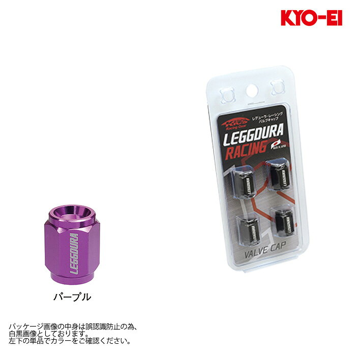 □適合適合について・装着車両の車種名・型式お知らせいただけましたら適合を確認いたします。お気軽にお問い合わせください。お電話でのご相談も大丈夫です。TEL：0574-23-0766□出品商品メーカー・KYO-EI(キョーエイ)商品名・レデューラ レーシング バルブキャップ パープル品番・CKIVP出品個数・1セット(4個入り)□商品詳細カラー・パープル全長・17mmサイズ・12HEX材質・アルミ軽合金製 A6063□商品詳細通常(汎用10HEX、全長11mm)より大き目(12HEX、全長17mm)ですので交換した印象が増します。□送料[無料] ◆※ヤマト運輸 こねこ便での発送です。パッケージが潰れる可能性があります。(パッケージ潰れは保証対象外です)宅配便での発送も可能です。宅配便の場合は事前にお問い合わせください。※KYO-EI商品を複数個ご注文いただいた場合は同梱が出来ますので、同梱数分お値引きいたします。ご注文時には自動でお値引きされませんのでそのままご注文ください。ご注文確認後、手動でお値引きをいたします。※注意事項1：[無料]の後ろに★●◆マークがある商品が対象です。※注意事項2：適用は2個目以降からです。※注意事項3：★もしくは●マークの商品が含まれる場合、★もしくは●マーク商品の1個がメイン注文(★優先)になります。※注意事項4：欠品や受注生産品が含まれる場合は、納期を合せての発送となります。(★マークが含まれる場合、在庫が有れば★マークの納期に合わせて発送いたします)※注意事項5：マーク毎にお値引き金額が変わります。※お値引き金額は下記です。★ 1400円● 800円◆ 400円(◆のみの場合、お値引き数は1個まで)こちらの商品は沖縄・離島への発送は行っておりません。(ご注文いただいた場合は、自動的にキャンセルとなります。)□代引きについて代引きは不可とさせていただきます。お選びいただいた場合は自動的にキャンセルとなります。□納期についてご注文後のメーカー取り寄せ手配となります。●取り寄せ納期●2-4週間程度の納期がかかります。▲メーカー在庫欠品の場合▲1-3ヶ月程度の納期がかかる場合が御座います。ご注文確認後にメールにて在庫状況と納期をお知らせいたします。欠品の場合は次回納期見込みをお知らせいたします。(欠品時のキャンセルは可能です)また、欠品の場合はやむをえずキャンセルさせていただく可能性があります。ご注文前にお問い合わせいただけましたら、その時点での納期見込みをお知らせいたします。お気軽にお問い合わせください。□注意事項■ご連絡について■ご連絡はメールとなります。2日以上経過してもメールが届かない場合はご連絡ください。■営業時間について■WEB営業時間は、10時〜17時です。(木曜定休)ご注文は24時間受け付けておりますが、16時以降のご注文やご質問は翌営業日のご連絡となる場合が御座います。■返品・交換・キャンセルについて■お客様都合による返品・交換・キャンセルはお受け出来ませんので、お間違いがないか今一度ご確認ください。■画像について■画像は代表画像を使用している場合が御座います。実際の商品と形状、見た目、構成部品が異なる場合が御座います。出品内容が優先されますのでご注意ください。その他ご不明点が御座いましたらお気軽にお問い合わせください。□保証について保証はメーカー規定に準じ、お買い上げ商品のみが対象です。保証期間中でも、商品不具合により発生した工賃や代車代等の費用はお客様ご負担となります。商品の欠陥や不良など当社原因による場合には、返品・交換を受け付けさせていただきます。こちらは初期不良対応となりますので、商品到着後、1週間以内にご連絡ください。機能部品等は、傷があっても動作に支障が無い場合は返品・交換の対象外となる場合が御座います。取り付け後はいかなる理由がありましても保証対象外となりますので、到着しましたら検品とご注文商品にお間違いが無いかご確認をお願いいたします。不具合、発送間違い、ご不明点等が御座いましたら、装着される前に必ずご連絡ください。