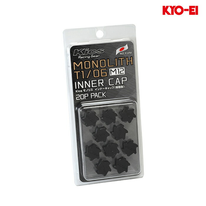 同梱割引有● KYO-EI キックス モノリス インナーキャップ 樹脂製 M12 ブラック 1セット(20個入り)