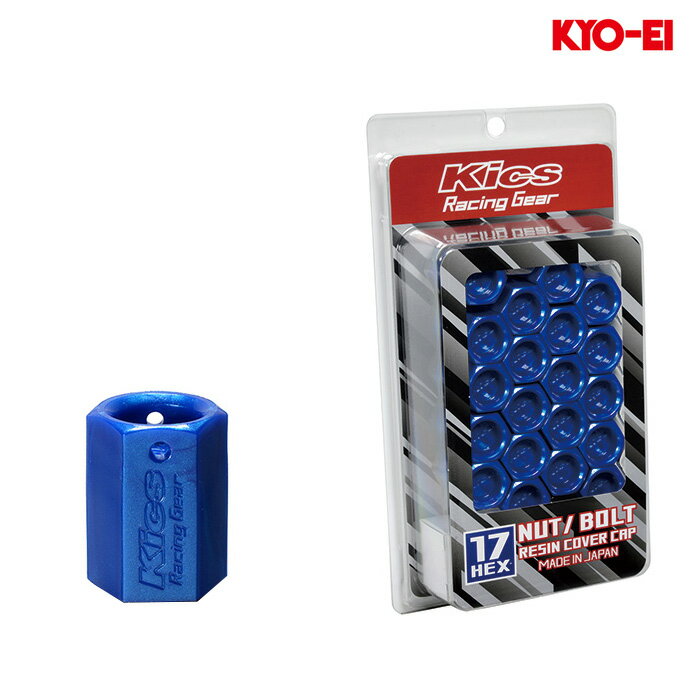 同梱割引有● KYO-EI 17HEX用 樹脂製ナットキャップセット ブルー 1セット(20個入り)