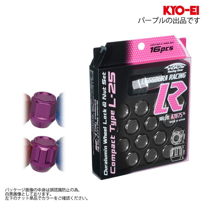 同梱割引有★ KYO-EI キックス レデューラ レーシング コンパクト L25 ロックナットセット M12XP1.5 19HEX パープル 1セット(16個入り)