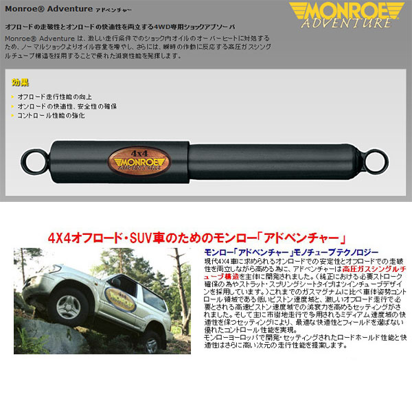 モンローショック Adventure リア2本 [レンジローバー LH38D LH36D 92-94 ] Monroe ショックアブソーバー 送料無料【web-carshop】