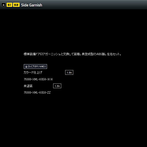 無限 サイドガーニッシュ(ZZ) [オデッセイ RC1/RC2 H25/10〜H29/11] mugen 未塗装 75300-XML-K0S0-ZZ
