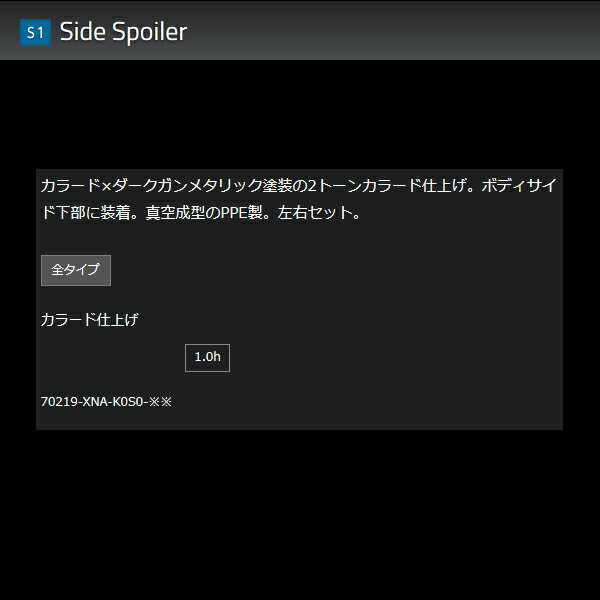 無限 サイドスポイラー(WP) [S660 JW5 H27/4〜] mugen プレミアムスターホワイト・パール 塗装済み 70219-XNA-K0S0-WP