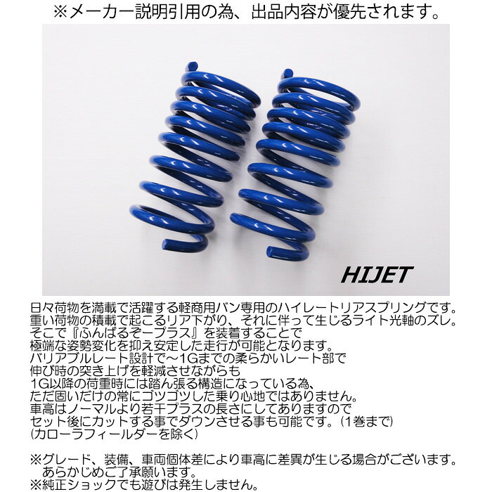 オーバーテック ふんばるぞープラス スプリング [ハイゼットカーゴ S700V S710V] バリアブルレート スプリング HZ+