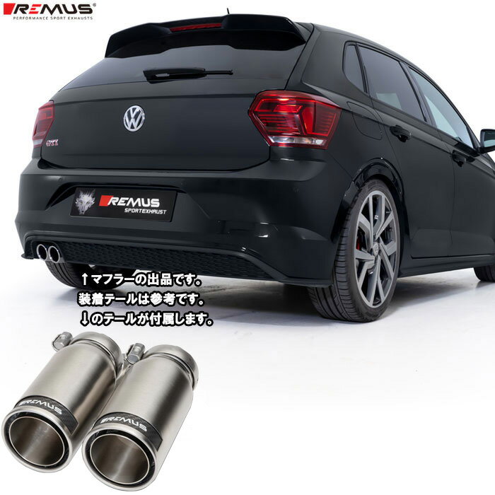 レムス マフラー [ポロ (AW) AWCZP AWDNN GTI] REMUS マフラー 正規品 0026 83CR テールセット