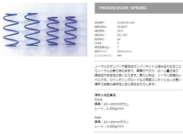 SPOON プログレッシィブスプリング [CR-Z ZF1/ZF2] スプーン パーツ 新品