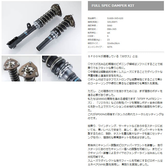 SPOON フルスペックダンパー キット [S660 JW5] スプーン パーツ 新品 2