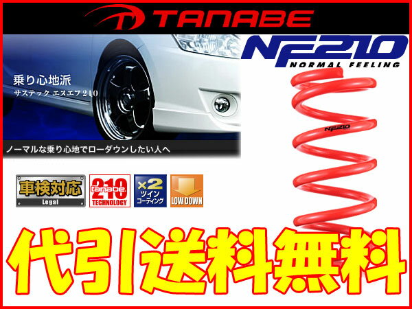 タナベ NF210 ダウンサス [スペーシア MK32S] tanabe ダウンサス 代引手数料無料 送料無料(沖縄・離島除く)