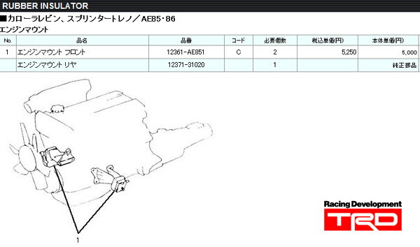 TRD 強化エンジンマウント(フロント) トヨタ純正(リア) [カローラレビン/スプリンタートレノ AE86] 新品