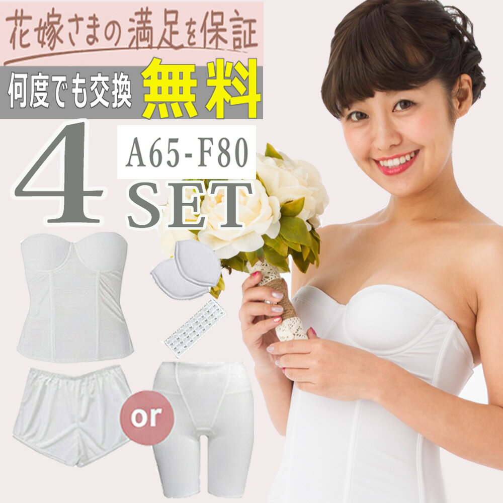 【何度でも交換0円】【サイズ相談OK】【式場の1/3でフォト婚に最適】ブライダルインナー4点 セット【選べるボトム 】【寄せ&盛れる】【柔らかい着心地】【A65...