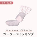 ガーターストッキング(ドレス用 ブライダルインナー 白)
