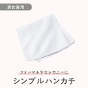 シンプル白ハンカチ(新郎・新婦の挙式用)
