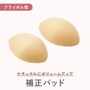 パット セット(ウエディングドレス下着・ブライダルインナービスチェ用)