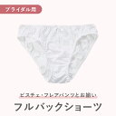 ショーツ(ウェディングドレス用 ブライダルインナー)