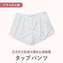 タップパンツ (ウェディングドレス用 ブライダルインナー)