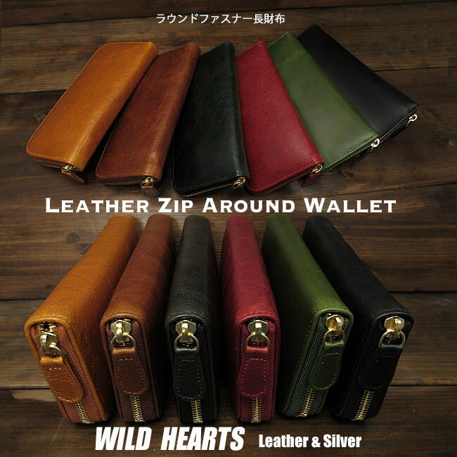 在庫処分 長財布 レザーラウンドファスナー 革 レザーウォレット ユニセックス ライトブラウン ブラウン ブラック レッド グリーン ダークブルー Leather Zip Around Wallet Purse WILD HEARTS Leather&Silver (ID lw259b1)za001