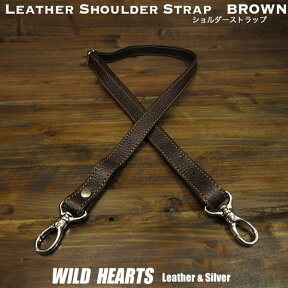 レザーショルダーストラップ ショルダーベルト 本革 レザー ブラウン 茶色 Leather Genuine Cowhide Shoulder Strap Adjustable Strap BrownWILD HEARTS Leather & Silver (ID st0128r72)