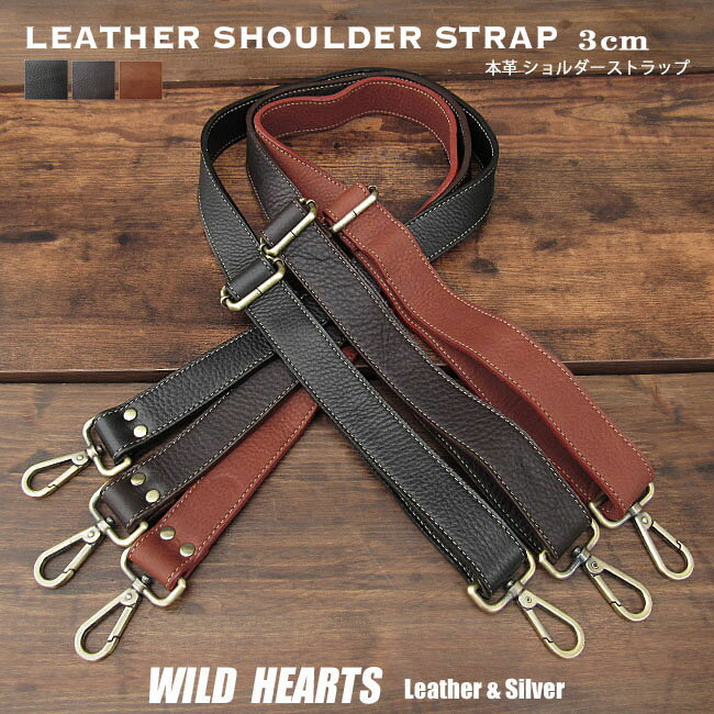 幅 3cm ショルダーストラップ 本革 レザー ショルダーベルト ストラップ 革 ブラウン/ダークブラウン/ブラック/茶色/黒 Leather Shoulder Strap 3 colorsWILD HEARTS Leather Silver (ID st142r48)za001