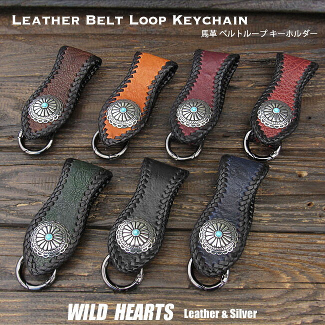 馬革 ベルトループ キーホルダー 丸ナスカン付き コンチョ レザー 本革 7色 Genuine Horsehide Leather Belt Loop Keychain Key ring Key Holder Handmade 7 colorsWILD HEARTS leather&silver(ID bk3592r45)