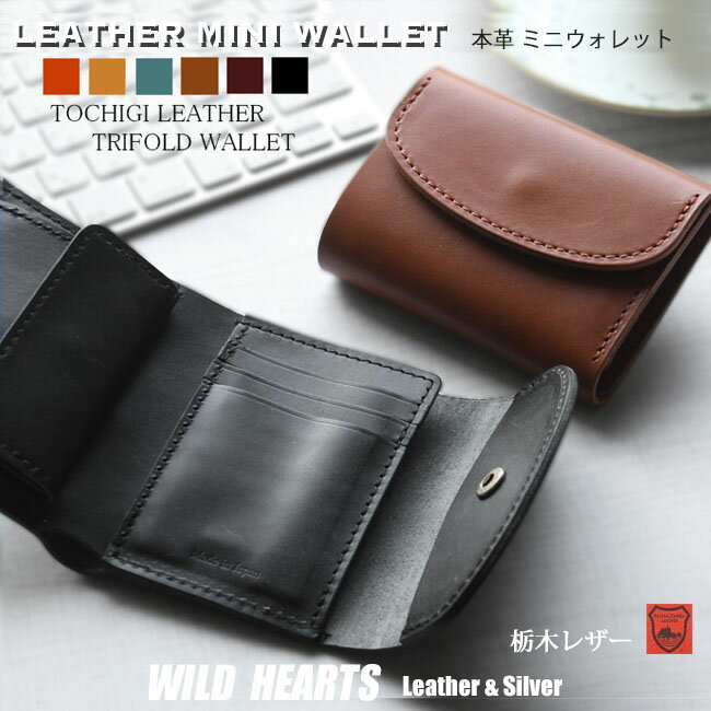 ミニ財布 三つ折り コンパクト 本革 栃木レザー 日本製 革 牛革 ヌメ革 レザー ウォレット 小銭入れ メンズ レディース Leather Mini WalletWILD HEARTS Leather&Silver (ID tw325a3)za022
