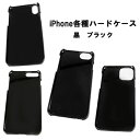 iPhone用 手帳型ケース取り付け用 ハードケース ブラック 黒 無地 Hard Case Cover For iPhone 15,14,13,12,11, ...