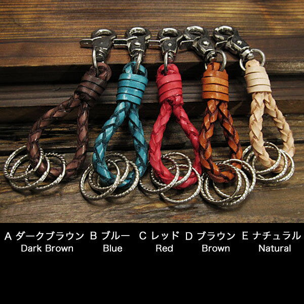 レザー キーホルダー 革/牛革 編み込み 3連キーリング ハンドメイド 五色leather braided Key Chain Key Rings Fob Holder Handmade 5 colorsWILD HEARTS Leather&Silver(ID kh3530r5）