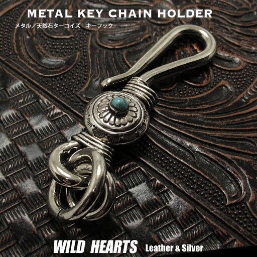 キーホルダー キーフック おしゃれ メンズ インディアン/ネイティブアメリカン ターコイズ アクセサリー メタル Key Chain Ring WILD HEARTS Leather&Silver (ID kh4492k13)za012 キーホルダー キーフック おしゃれ メンズ インディアン/ネイティブアメリカン ターコイズ アクセサリー メタル Key Chain Ring WILD HEARTS Leather&Silver (ID kh4492k13)za012