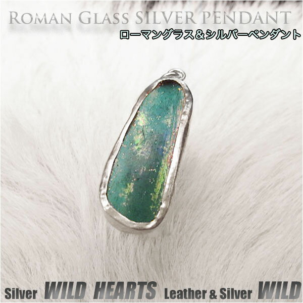 ローマングラス ペンダントトップ ネックレストップ シルバー ジュエリー ローマン硝子 Silver Edged Roman Glass Pendant Jewelry NecklaceWILD HEARTS Leather&Silver (ID pt3805)