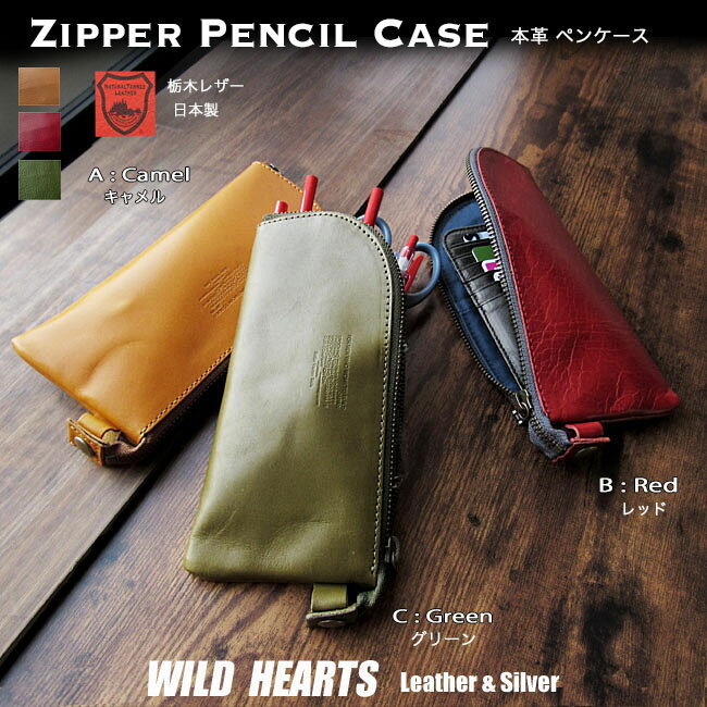 メガネケース メンズ 本革 ペンケース 栃木レザー 大容量 ミニポーチ 日本製 小物入れ メガネケース 筆箱 文房具 メンズ レディース Leather Pencil Case 3 ColorsWILD HEARTS Leather&Silver (ID pc441r7)