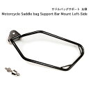 サドルバッグサポート ブラック 左側 Universal Motorcycle Single Saddle bag Support Bar Mount Left-SideWILD HEARTS Leather Silver (ID ss3783r83)