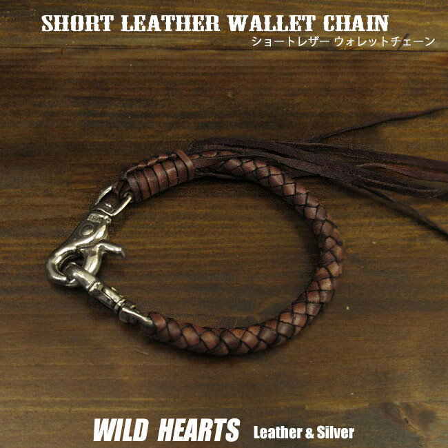 レザーウォレットチェーン 28cm ショートウォレットチェーン ダークブラウン Genuine Leather Wallet Chain Braid Strap Dark Brown WILD HEARTS Leather&Silver(ID （ID 0071r21）