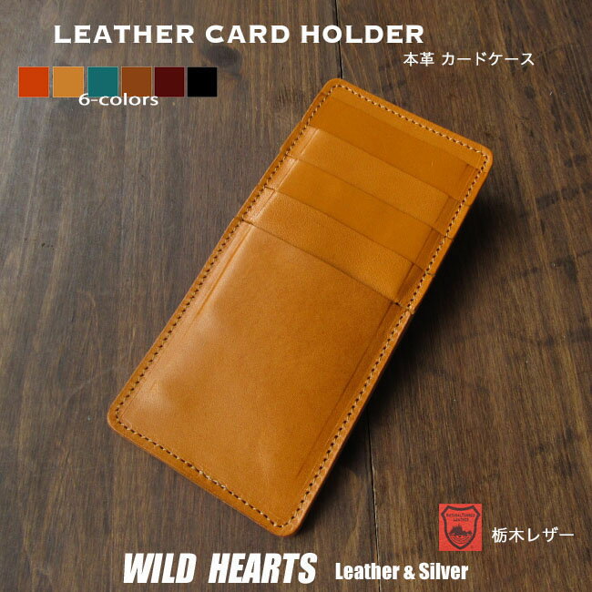 　↑↑他の革財布を見る！See The Other Wallets!↑↑ 送料無料 本革 カードケース ヌメ革 栃木レザー コンパクト スリム 日本製 革 牛革6色 Leather Card Case Handmade 6-colors WILD HEARTS Leather&Silver（ID cc330a3) za020 商品詳細 日本の革ブランドを代表する栃木レザーを使用。 北米産ミモザ樹皮から抽出されたタンニン剤で丹念に鞣された栃木レザーは しっとり手に馴染む優しい肌触りで味わい深いエイジング(経年変化)を楽しむことができます。 薄くてスタイリッシュなデザイン、カジュアル/フォーマルなどのシーンを問わず使用できる薄型カードケース。 1箇所に2枚のカードを収納、両面に合計12枚のカードを収納できます。 革製品はカジュアルにもフォーマルにもさり気なく溶け込み、飽きを感じさせない美しい表情へと仕上がります。 時を刻む中で革製品の魅力を存分に楽しみながら末長くお使いいただけましたら幸いです。 ご自身へのご褒美、大切な人へのプレゼントにいかがでしょうか。 素材 牛革（栃木レザー) サイズ 縦（約）15cm　横（約）7cm　マチ（約）0.7cm カード入れ　6（前）：1（後） 注意事項 ※この商品はポスト投函になります。日時指定はお受けできません。ご了承ください。 ※パッケージの仕様はお写真と異なる場合がございます。 ※新品ですが、革製品ですので、天然素材としてのシワ、キズ、色ムラ、又製作工程時の若干の細かいキズなどがある場合があります。 ※商品写真はできる限り実物を撮影するよう徹底しておりますが、生産時期により仕様やデザインが若干異なる場合がございます。 ※又お使いのモニター設定、お部屋の照明等により実際の商品と色味が異なる場合がございます。あらかじめ御了承下さい。